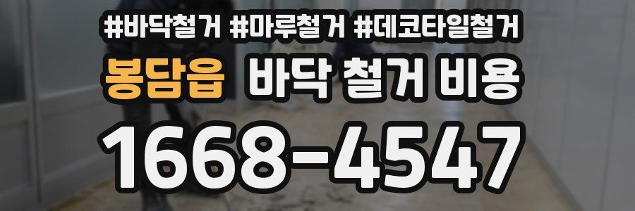 봉담읍 바닥 철거 비용