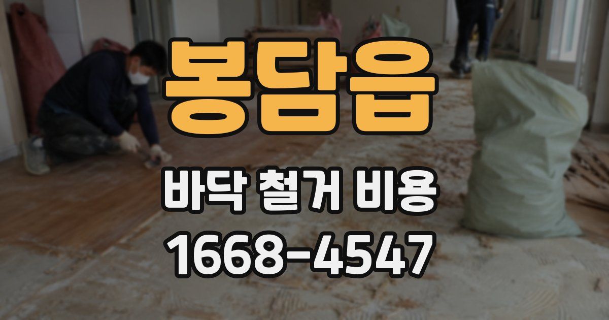 봉담읍 바닥 철거 비용