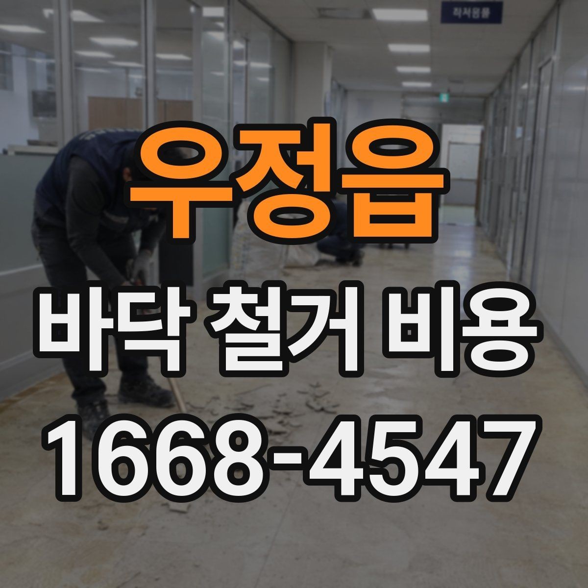 우정읍 바닥 철거 비용 견적서에서 확인할 항목