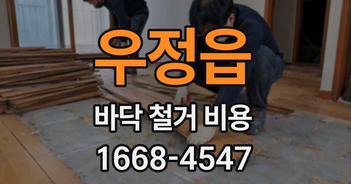 우정읍 바닥 철거 비용