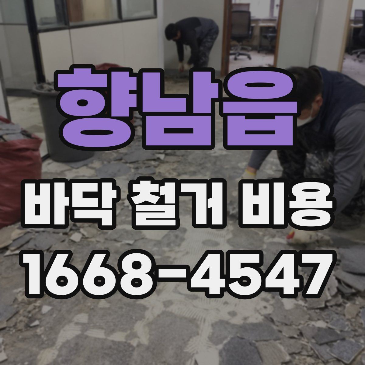향남읍 바닥 철거 비용 철거 공정과 폐기 절차 함께 보기