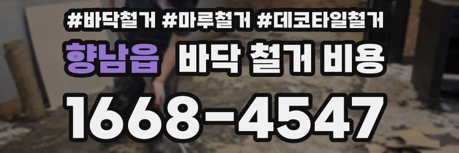향남읍 바닥 철거 비용