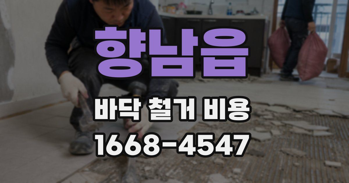 향남읍 바닥 철거 비용