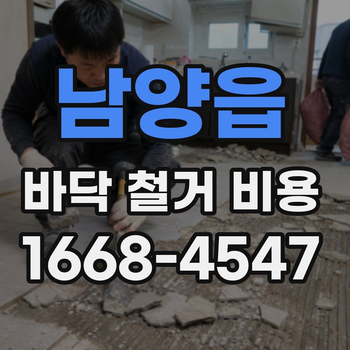 남양읍 바닥 철거 비용 상담 시 꼭 물어볼 질문