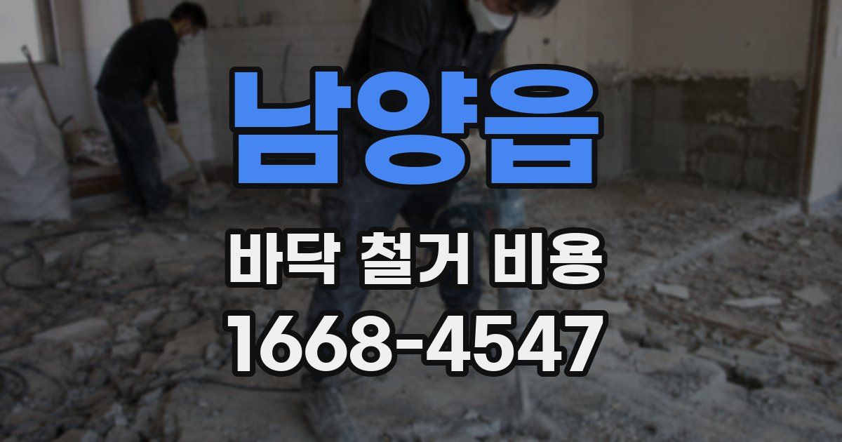 남양읍 바닥 철거 비용