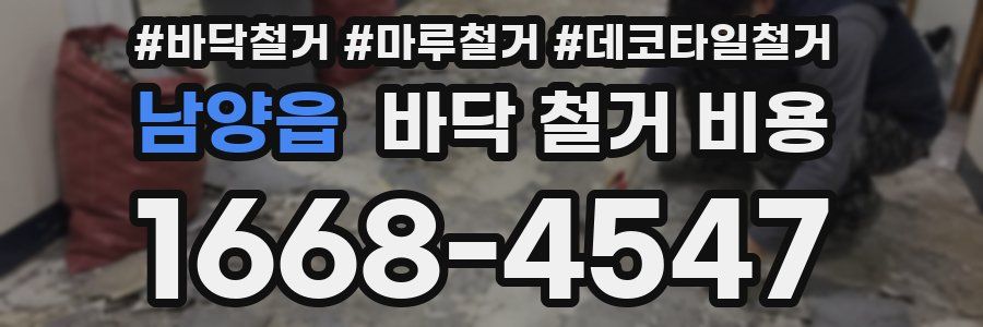 남양읍 바닥 철거 비용