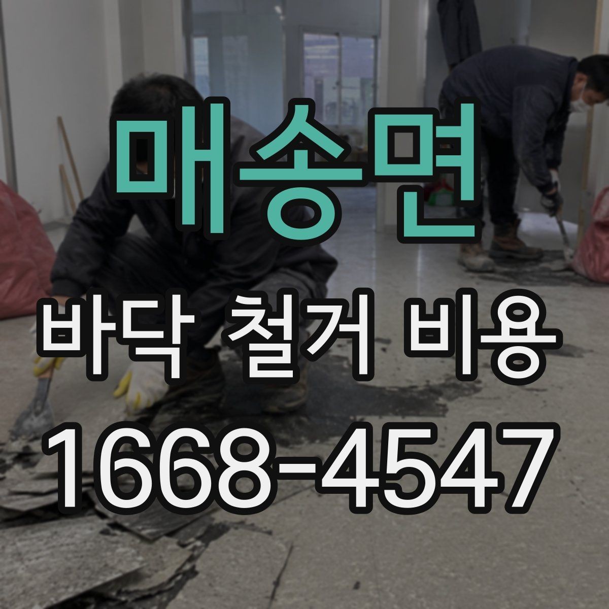 매송면 바닥 철거 비용 상담을 쉽게 만드는 정보 정리