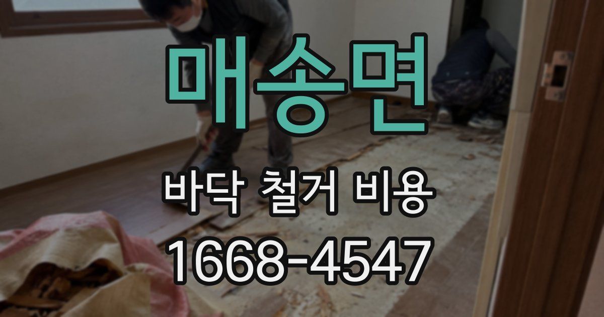 매송면 바닥 철거 비용