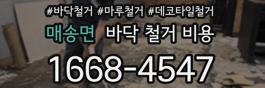매송면 바닥 철거 비용