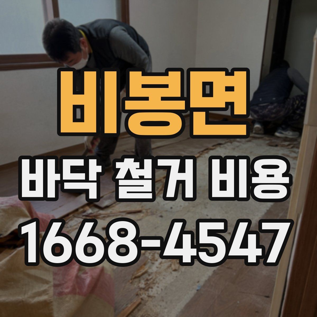 비봉면 바닥 철거 비용 확인 전 알아두면 좋은 기본 정보