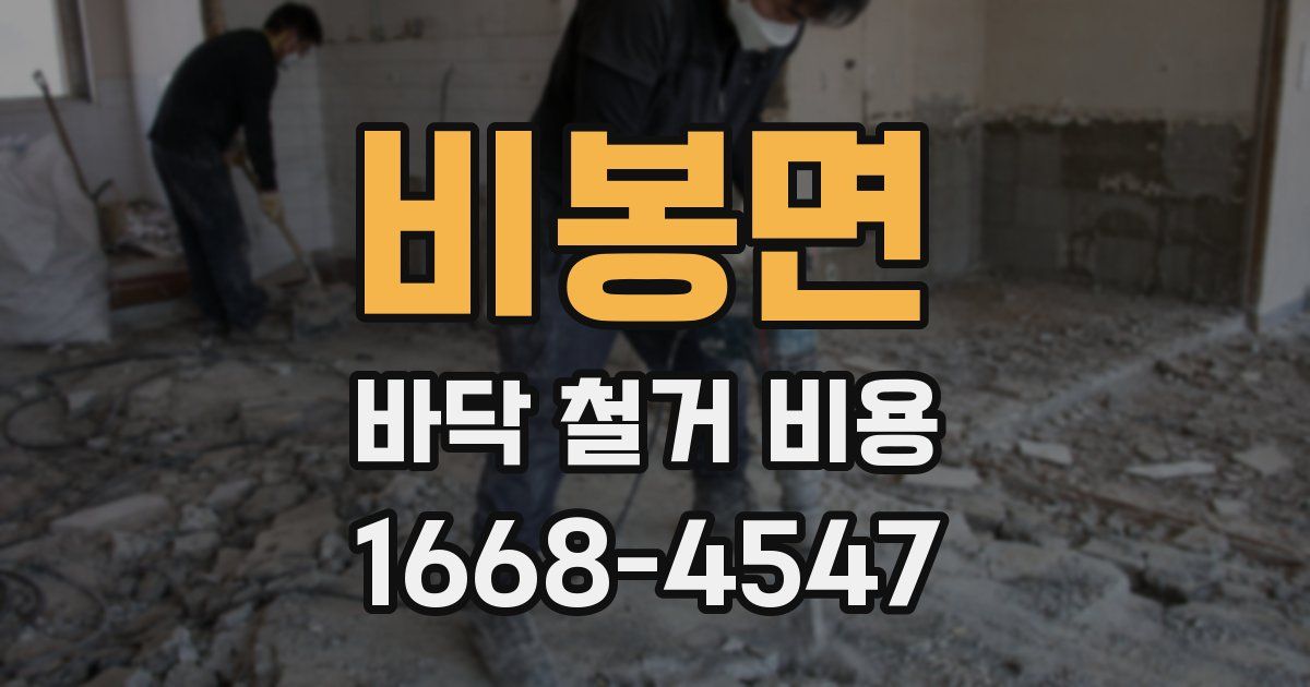 비봉면 바닥 철거 비용