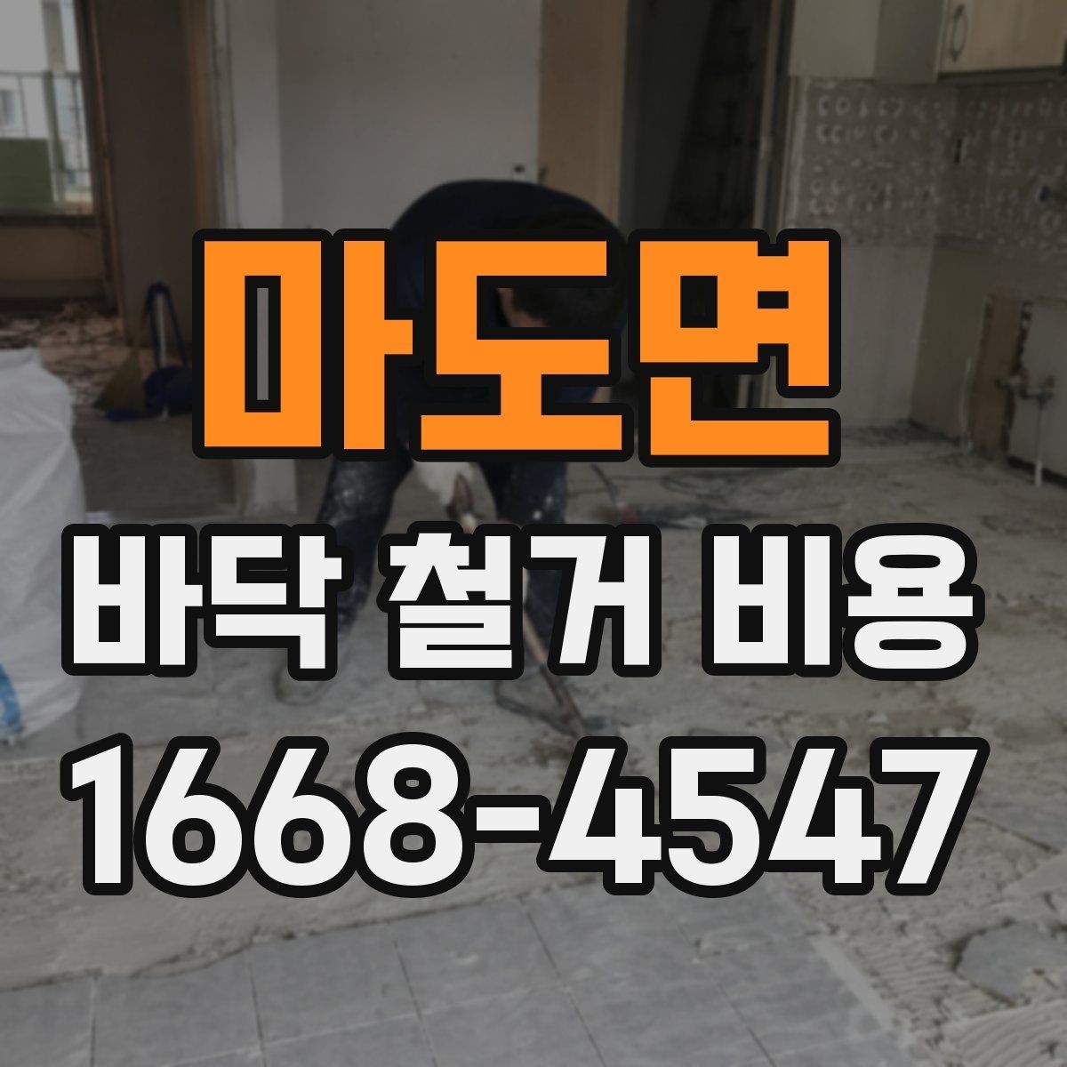 마도면 바닥 철거 비용 마감재 제거부터 정리까지의 흐름