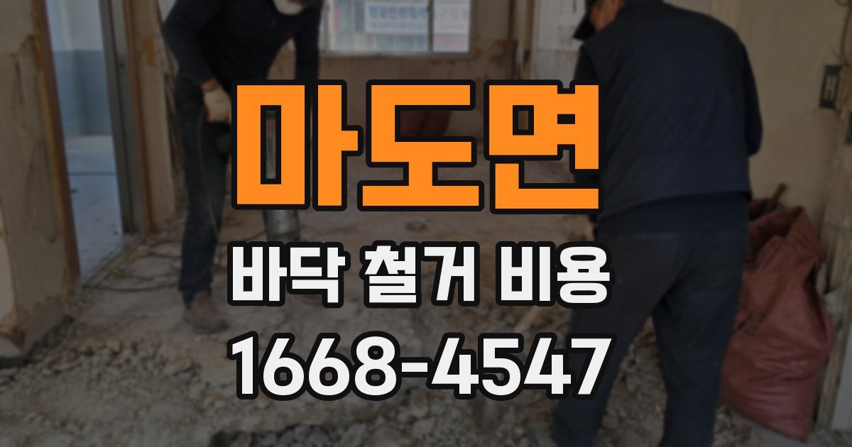 마도면 바닥 철거 비용