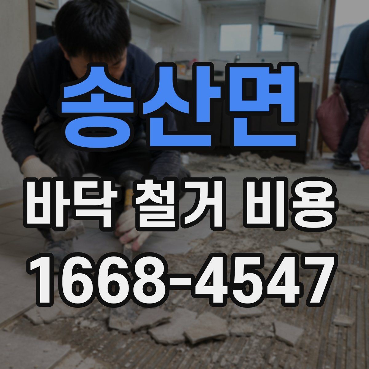 송산면 바닥 철거 비용 바닥 상태가 좋지 않을 때 비용 변동