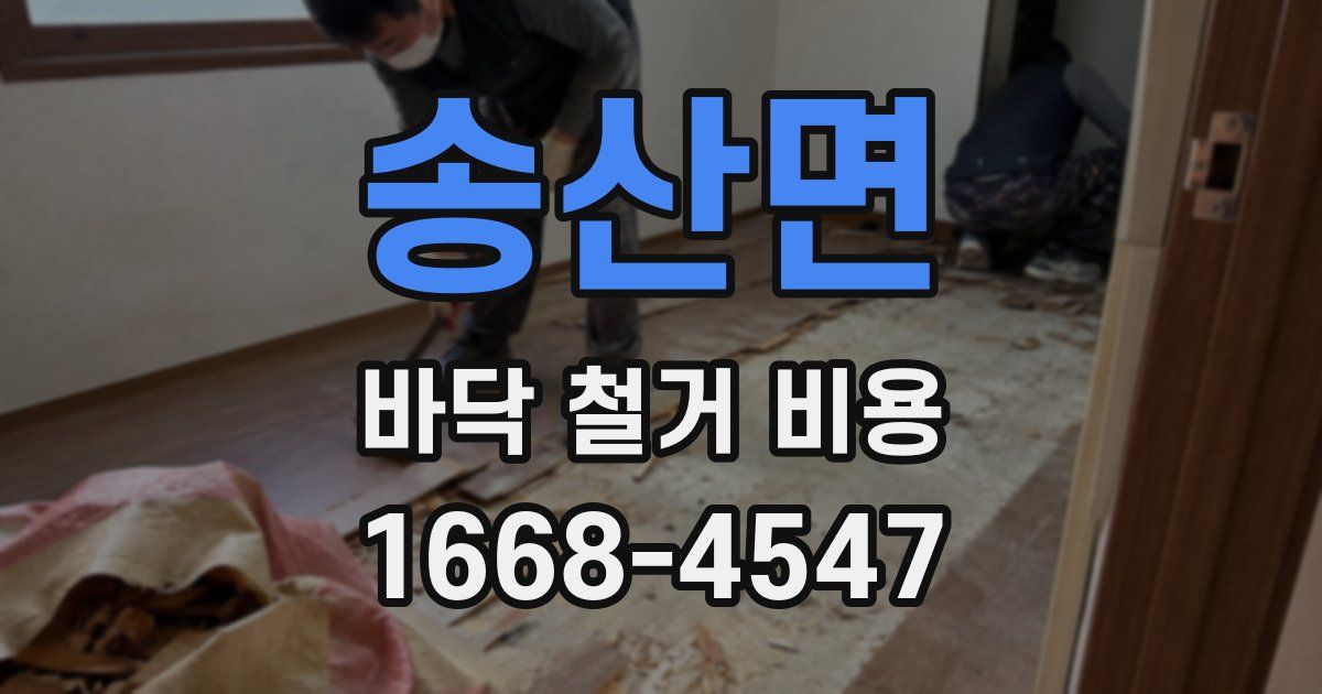 송산면 바닥 철거 비용