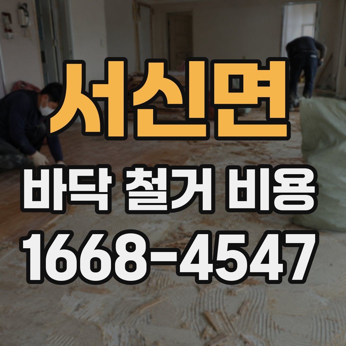 서신면 바닥 철거 비용 산정 시 자주 놓치는 항목