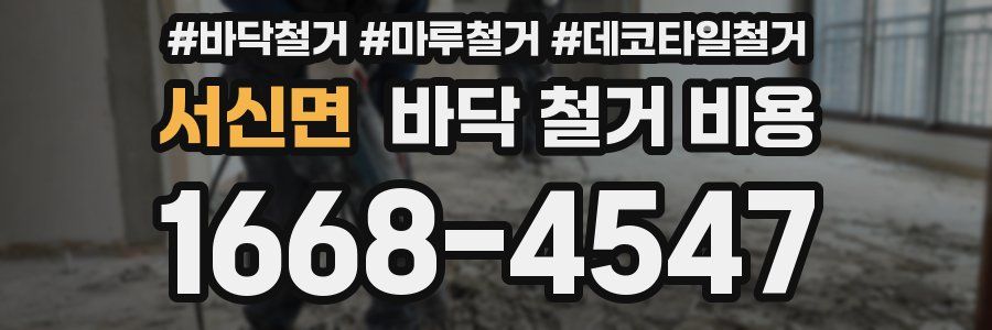 서신면 바닥 철거 비용