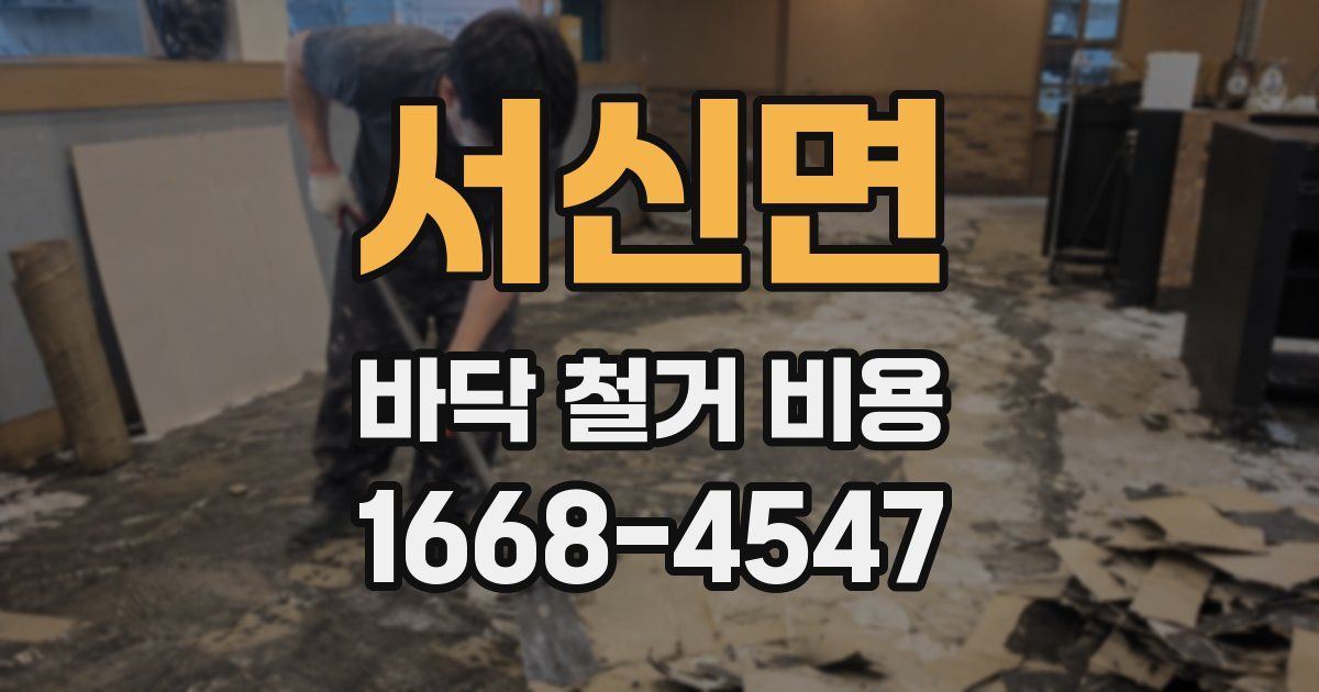 서신면 바닥 철거 비용