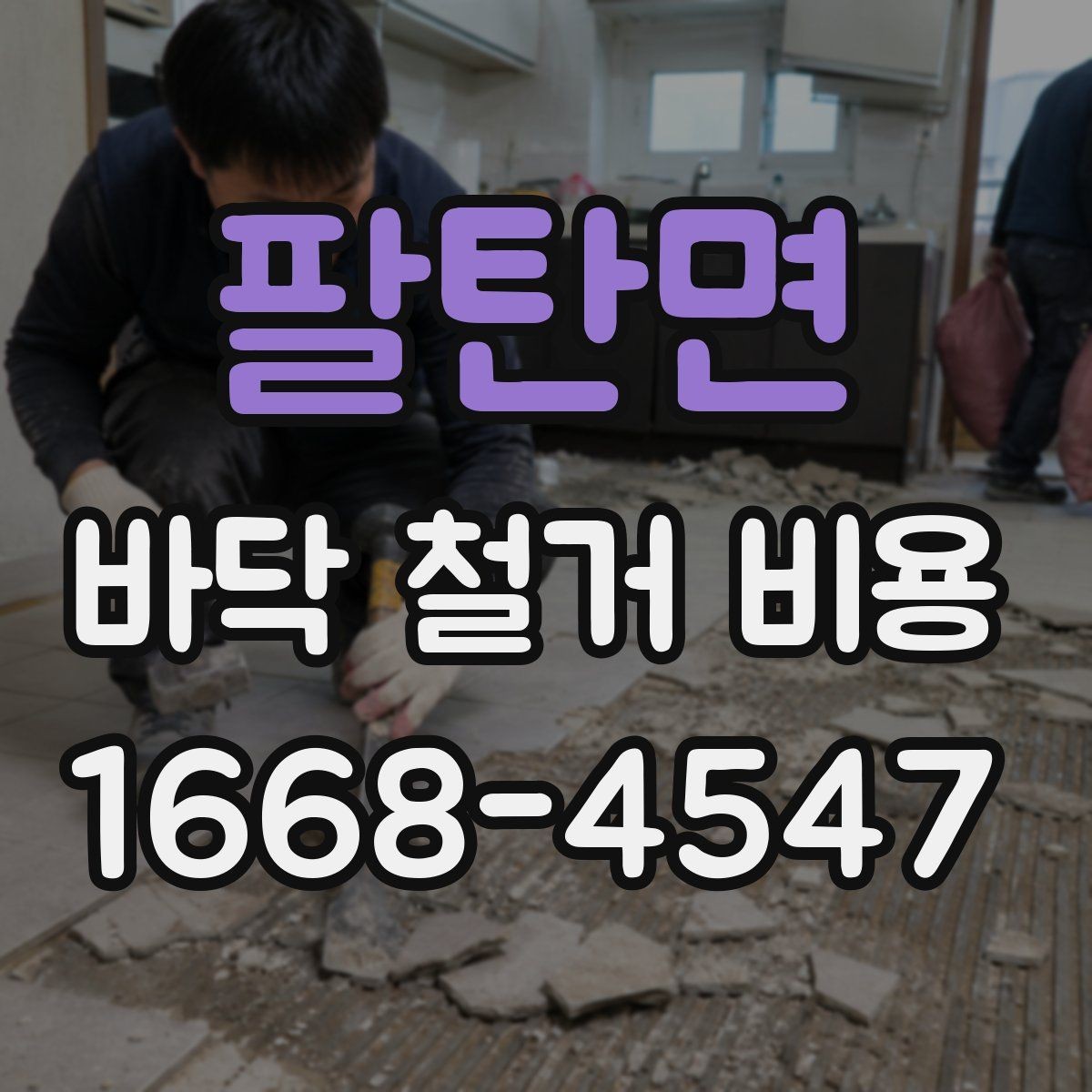 팔탄면 바닥 철거 비용 철거 후 바닥 정리까지 포함될까
