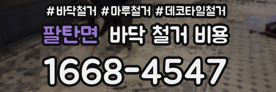 팔탄면 바닥 철거 비용