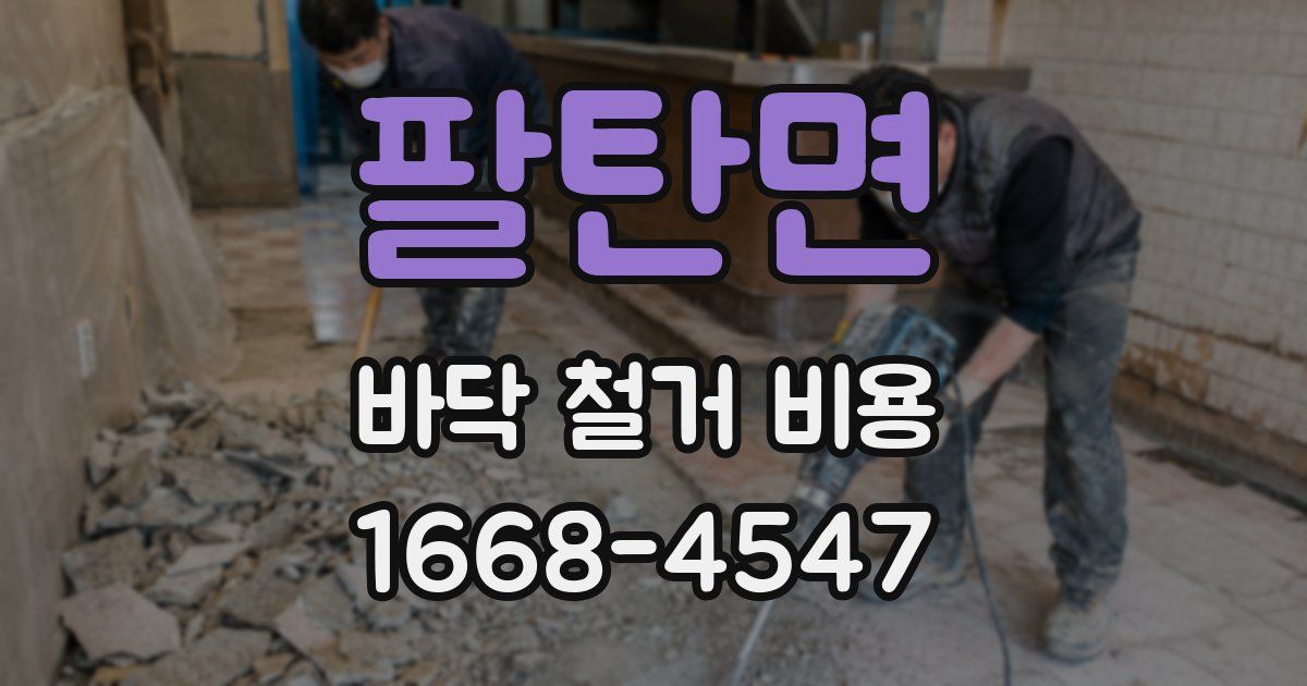 팔탄면 바닥 철거 비용