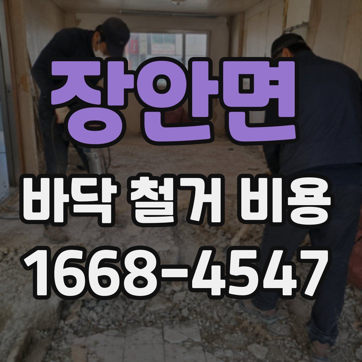 장안면 바닥 철거 비용 공사 일정 조정이 필요한 이유