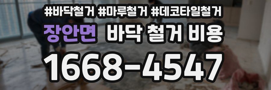 장안면 바닥 철거 비용