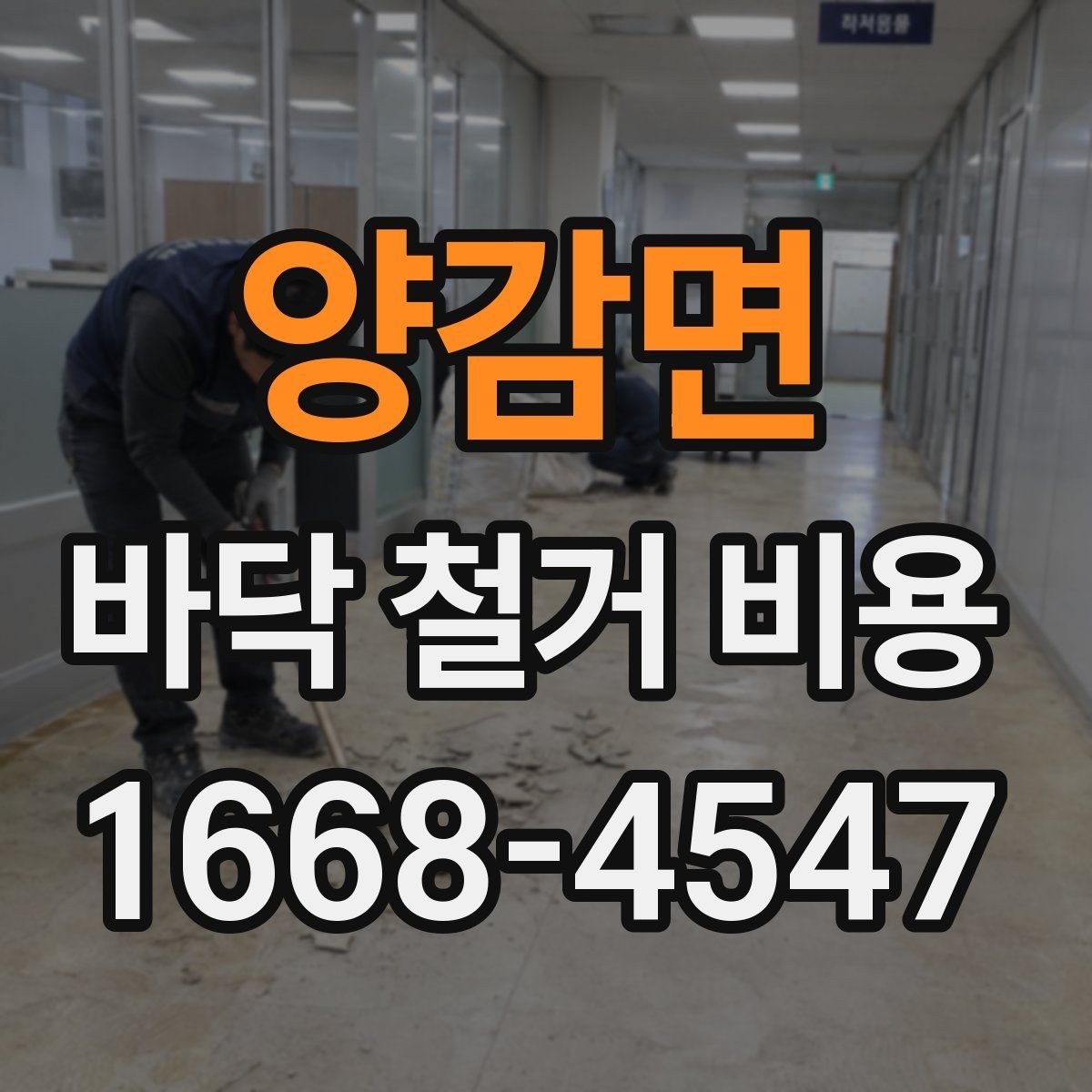 양감면 바닥 철거 비용 문의할 때 전달하면 좋은 정보