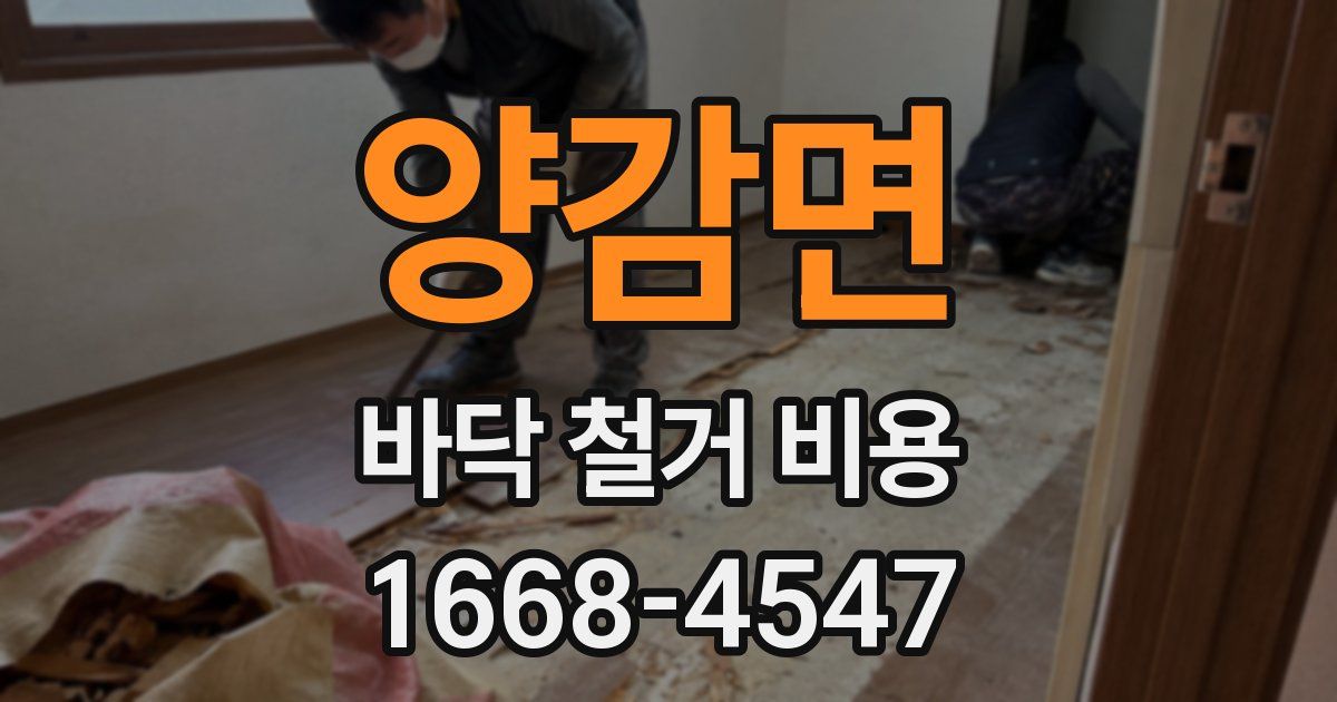 양감면 바닥 철거 비용