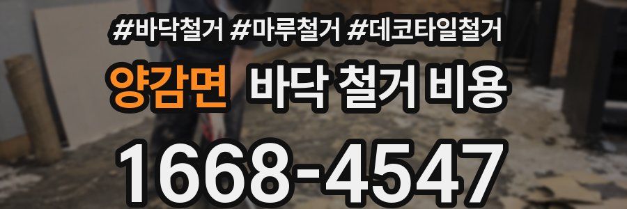 양감면 바닥 철거 비용