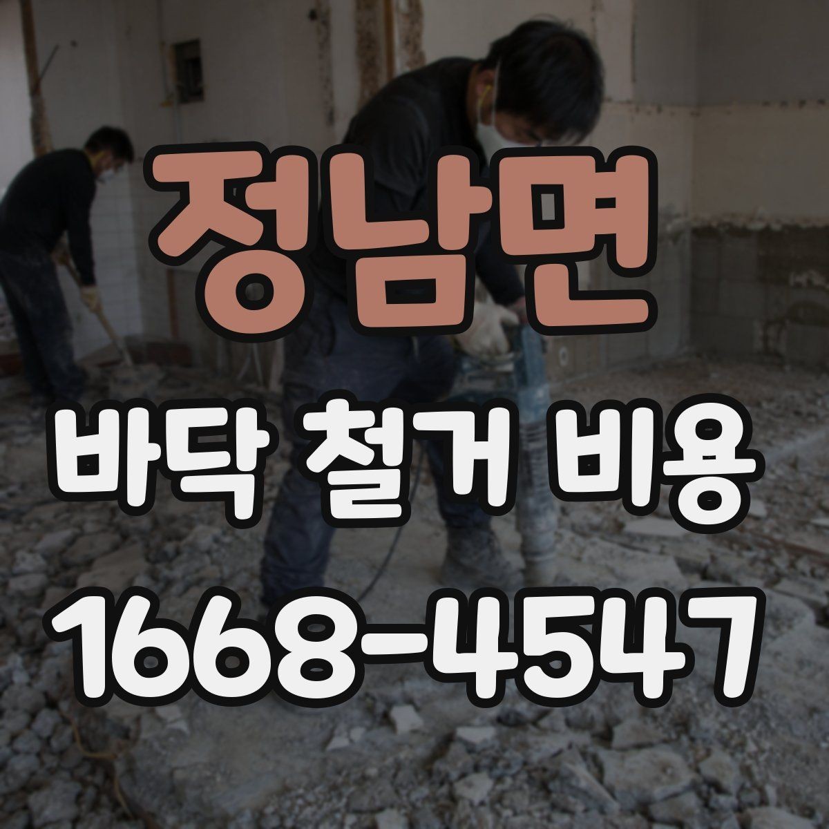 정남면 바닥 철거 비용 산정 시 공정별 구분이 중요한 이유