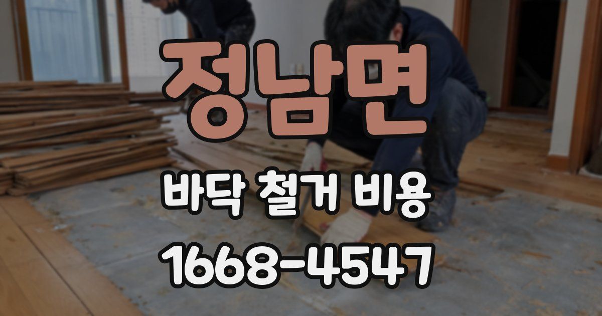 정남면 바닥 철거 비용