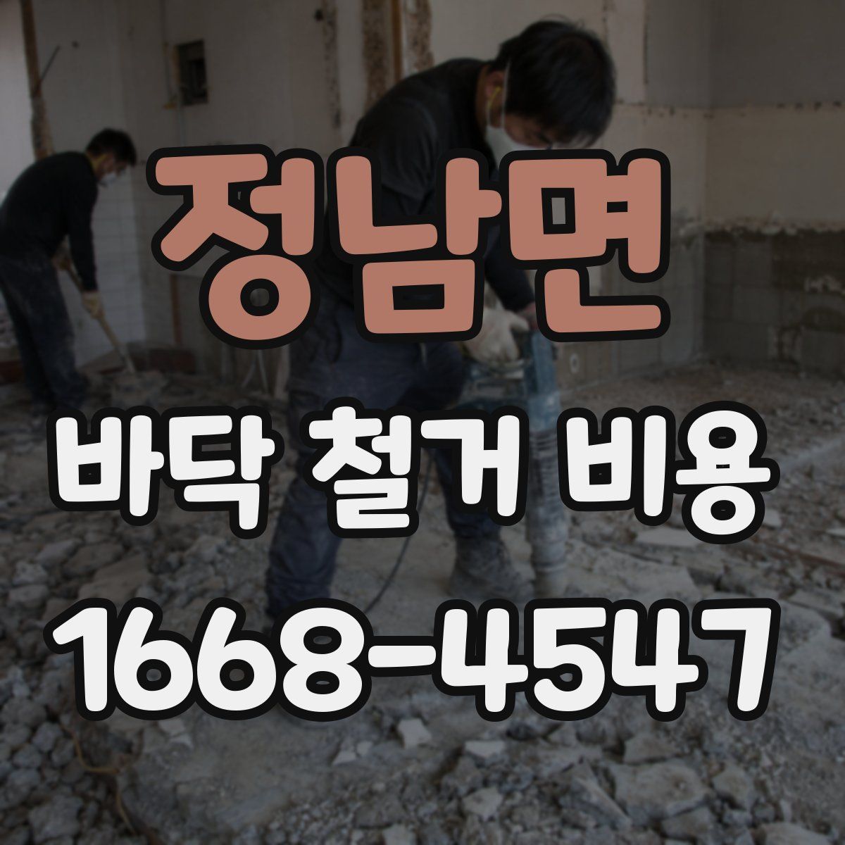 정남면 바닥 철거 비용