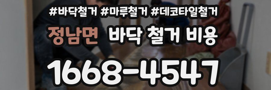 정남면 바닥 철거 비용
