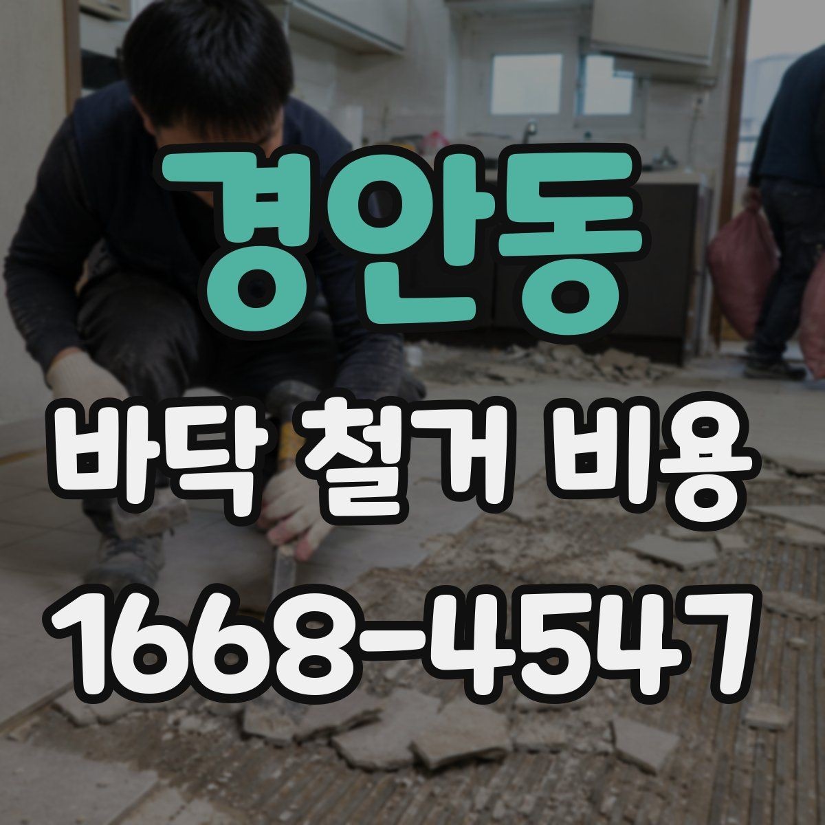 경안동 바닥 철거 비용 견적 확인 시 꼭 물어봐야 할 질문