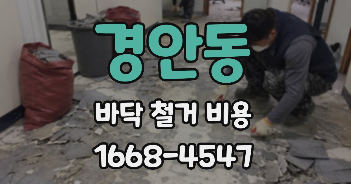 경안동 바닥 철거 비용