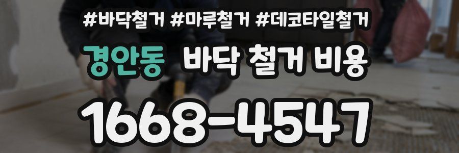 경안동 바닥 철거 비용
