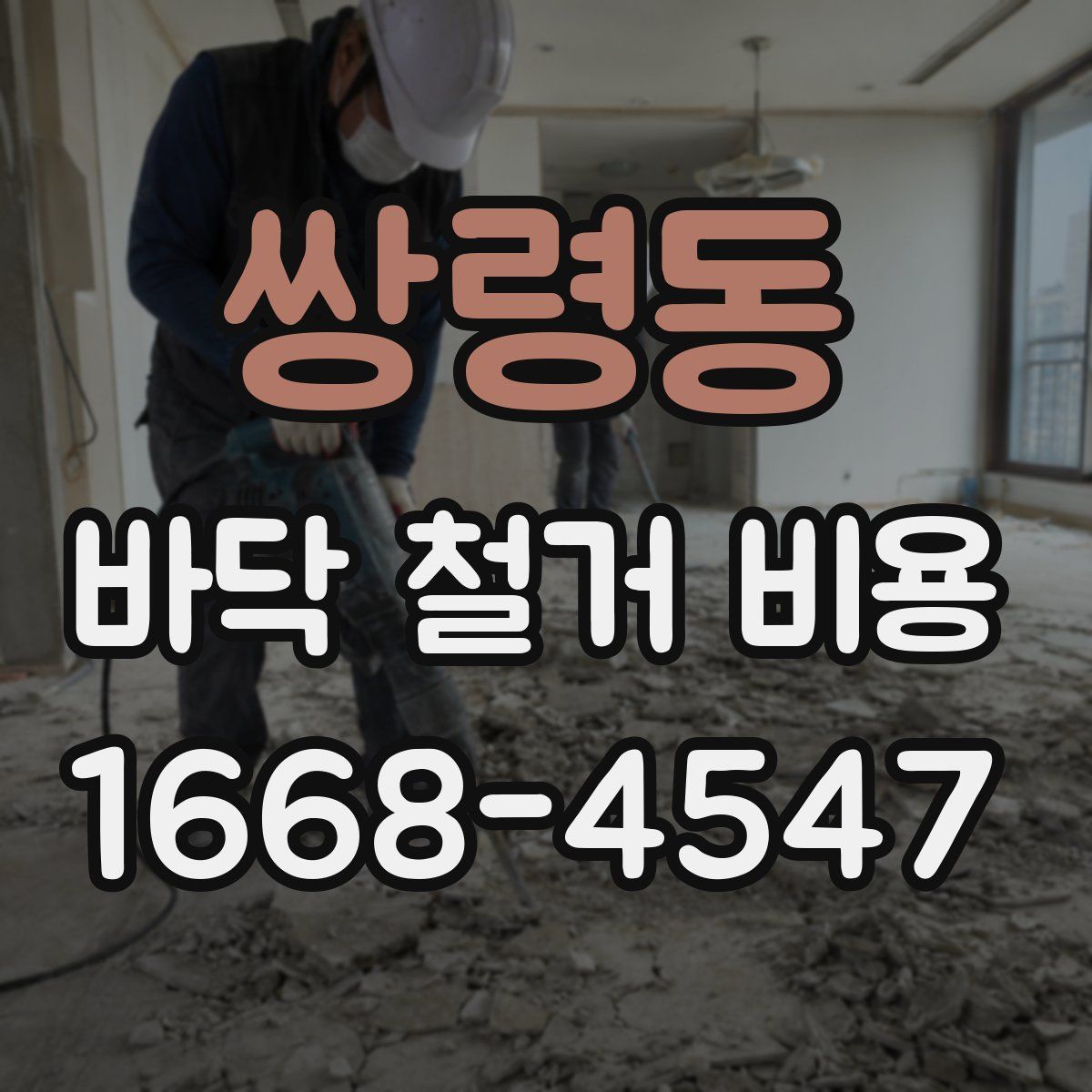 쌍령동 바닥 철거 비용