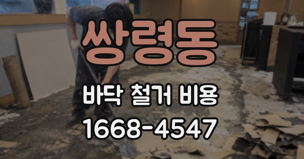쌍령동 바닥 철거 비용