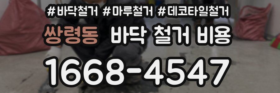 쌍령동 바닥 철거 비용