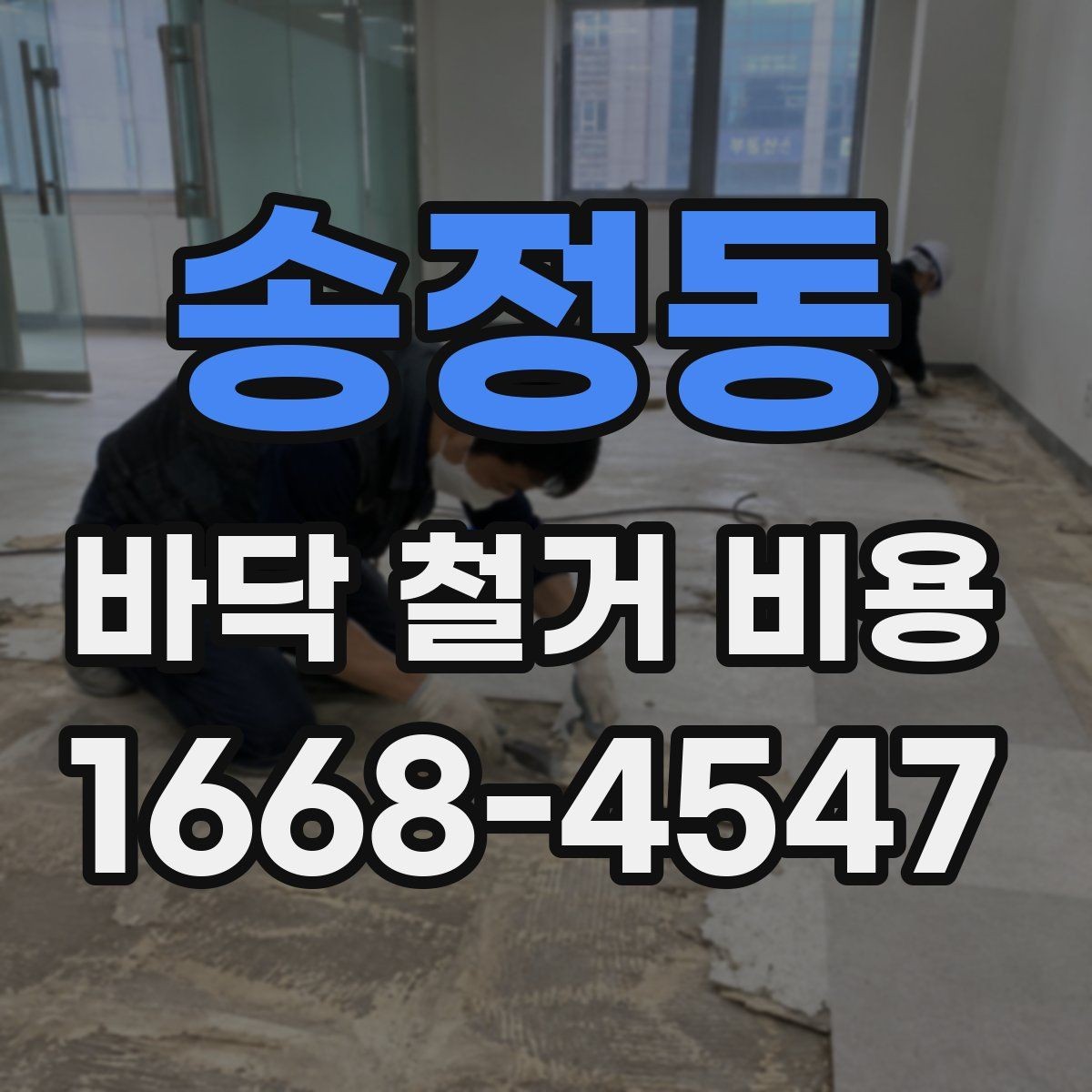 송정동 바닥 철거 비용 현장별 비용 편차를 이해하는 법