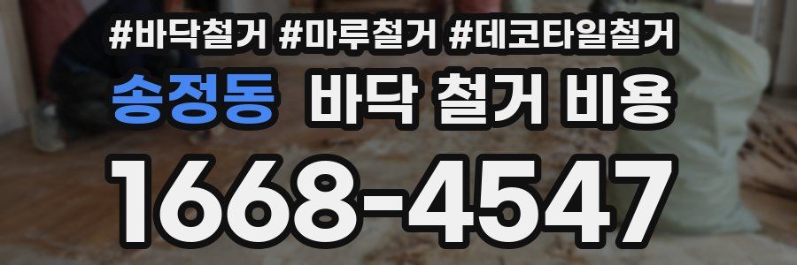 송정동 바닥 철거 비용