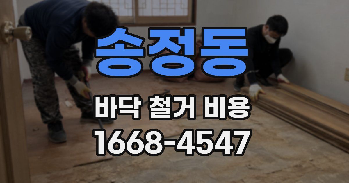 송정동 바닥 철거 비용