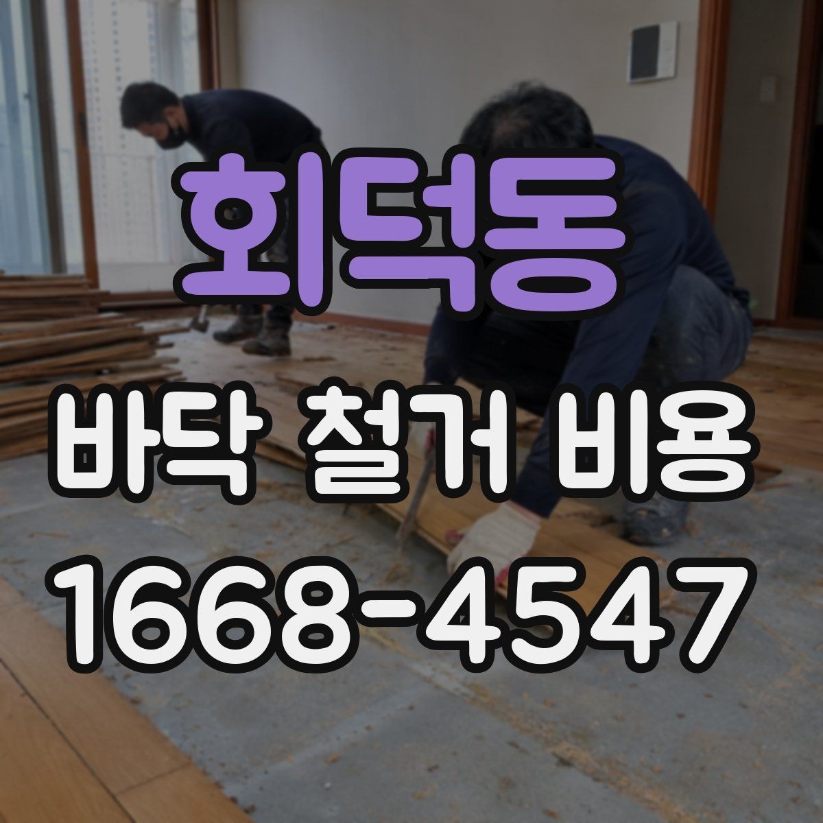 회덕동 바닥 철거 비용 공사 전 체크하면 좋은 현장 조건