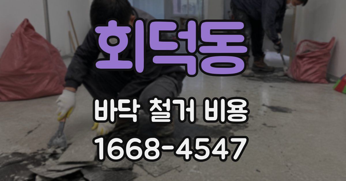 회덕동 바닥 철거 비용