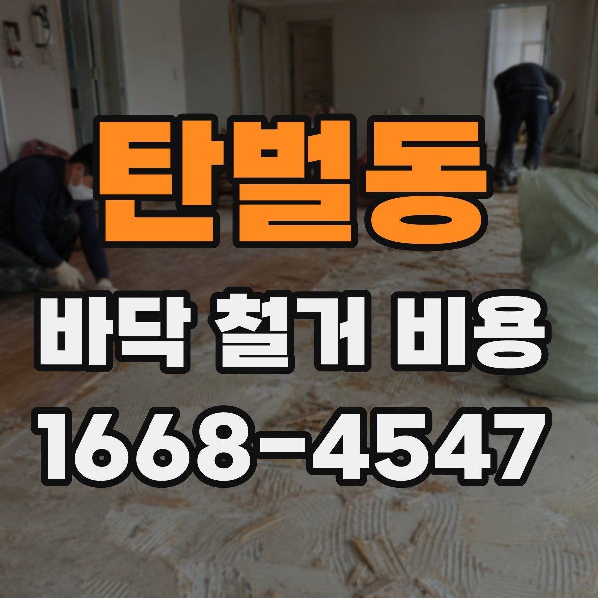 탄벌동 바닥 철거 비용 바닥 마감재별 철거 난이도