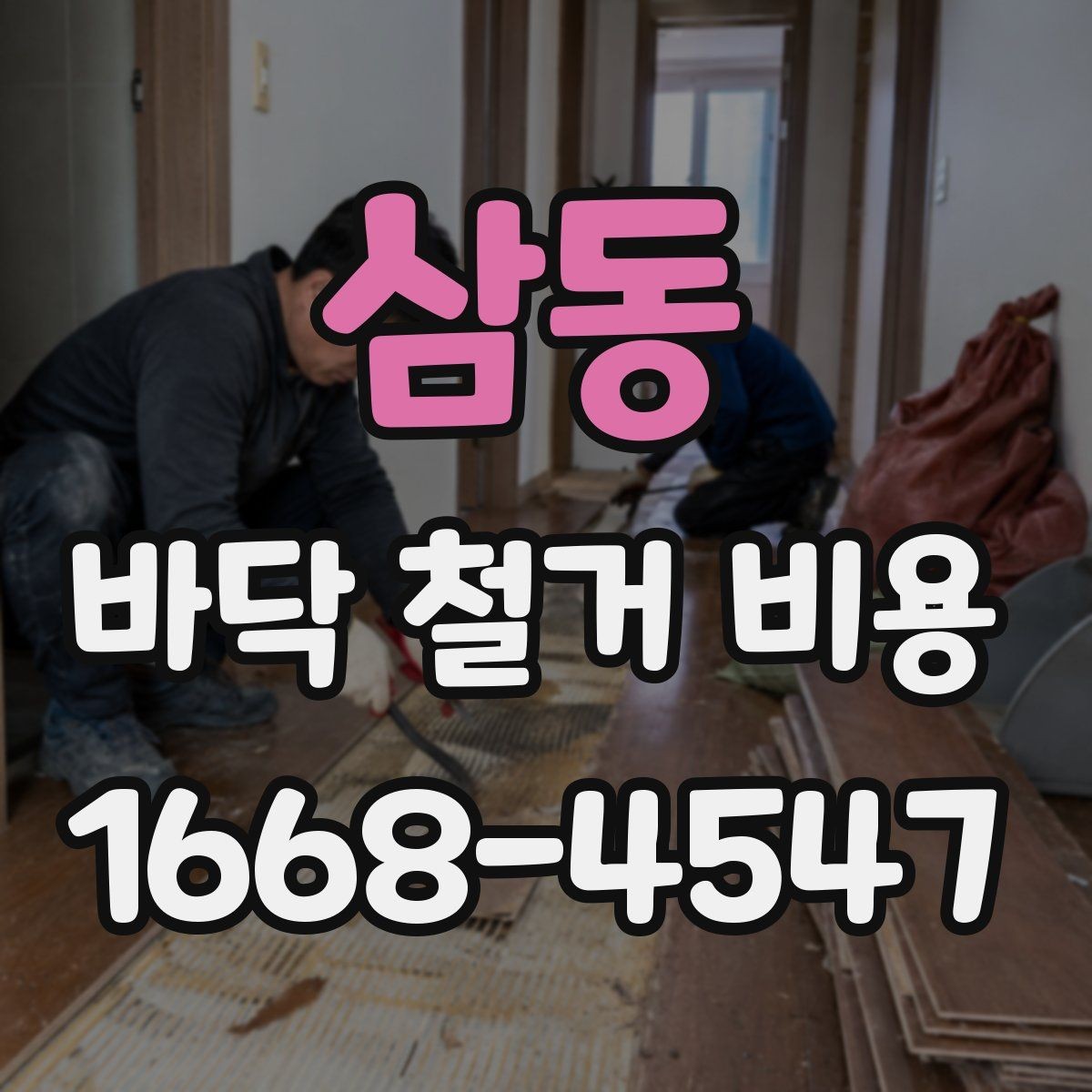 삼동 바닥 철거 비용 견적 확인 시 꼭 물어봐야 할 질문