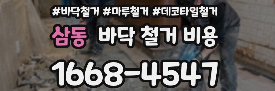삼동 바닥 철거 비용