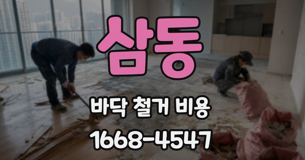 삼동 바닥 철거 비용