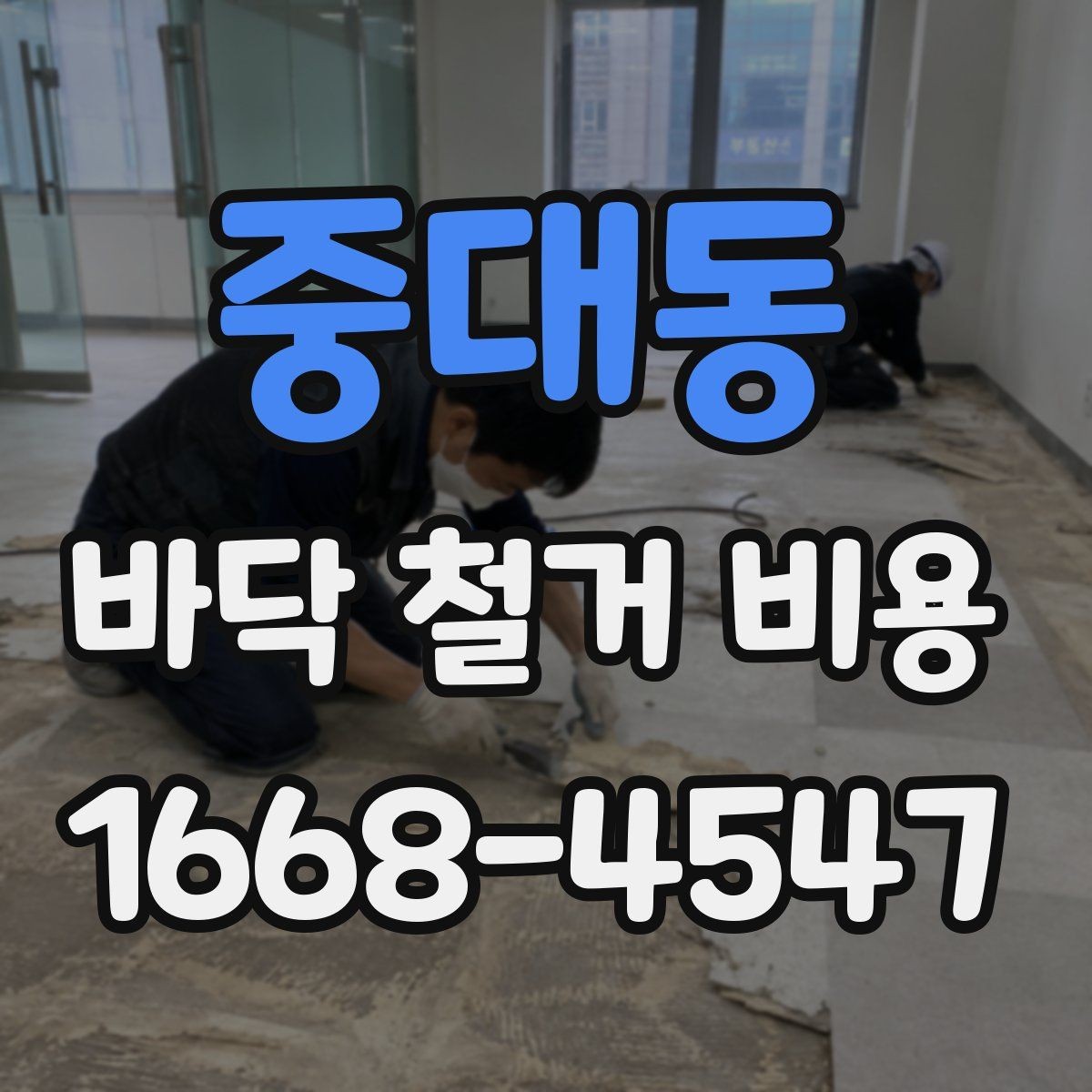중대동 바닥 철거 비용 추가 철거가 발생하는 상황들